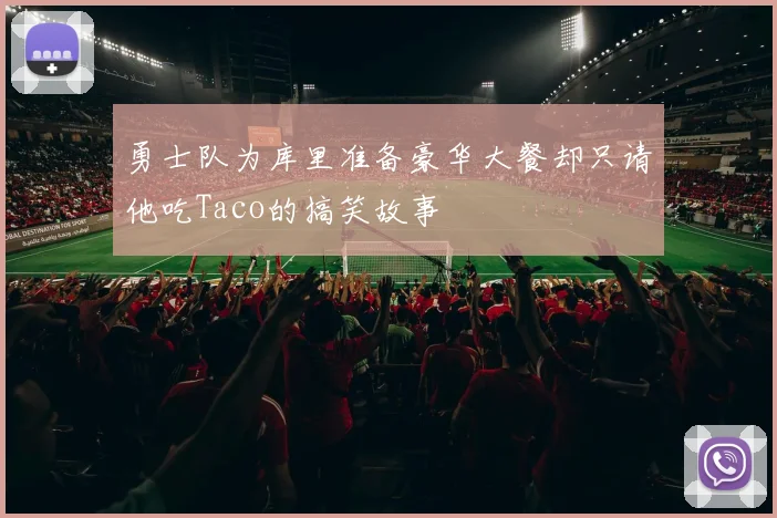 勇士队为库里准备豪华大餐却只请他吃Taco的搞笑故事