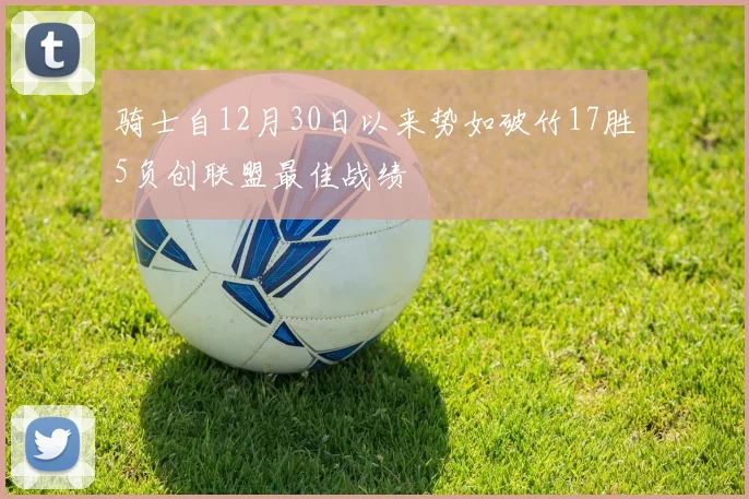 骑士自12月30日以来势如破竹17胜5负创联盟最佳战绩